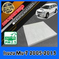 ราคา กรองแอร์ ฟิลเตอร์แอร์ อีซูซุ Isuzu Mu 7 ปี2005 2013 mu7 มิว7 มู7 (681968189)