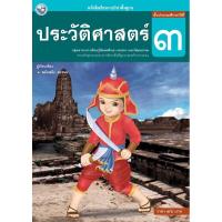 ราคา หนังสือเรียนรายวิชาพื้นฐาน ประวัติศาสตร์ ป 3 (19299673631)