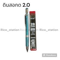 ราคา ดินสอกดไส้ใหญ่ 2 0 mm 2B ดินสอ ดินสอกด ดินสอวาดรูป ไส้ดินสอ ขนาดใหญ่ ไส้ใหญ่ (20559017491)