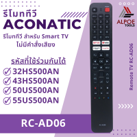 ราคา รีโมททีวี Aconatic รหัส RC AD06 สำหรับ Smart TV Series 500 (20358638116)