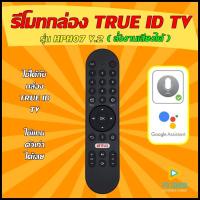 ราคา รีโมทกล่อง TRUE IDTV กล่องทรูไอดี รุ่น HPH07 V 2 สั่งงานด้วยเสียงได้ ใช้ได้กล่อง TRUE IDTV สินค้าพร้อมส่ง (20700723251)