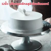 ราคา fours 12นิ้ว แป้นหมุนเค้กอลูมิเนียมอัลลอยด์ เกรดA ที่หมุนเค้ก จานหมุนแต่งเค้ก แป้นหมุนทำเค้ก แป้นหมุนแต่งหน้า (19494651092)