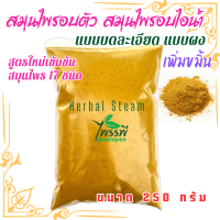 ราคา สมุนไพรใช้สำหรับอบตัว สมุนไพรใช้อบไอน้ำ สมุนไพรอบหลังคลอด แบบบดละเอียดแบบผง สูตรเข้มข้นเพิ่มขมิ้น ส่วนผสมสมุนไพร 17 ชนิด (20714177039)