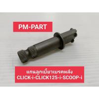 ราคา แกนลูกเบี้ยวหลัง CLICK i CLICK 125 i SCOOPY i ดุมหลังดรั้ม งานเกรดA รุ่น HONDA CLICK i CLICK 125 i SCOOPY i (14433806492)