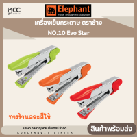 ราคา เครื่องเย็บกระดาษ ตราช้าง NO 10 Evo Star 1เครื่อง คละสี (20063525584)