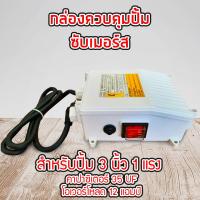 ราคา กล่องคอนโทรล กล่องควบคุม ซับเมอร์ส ปั๊มบาดาล ซับเมิส ปั๊มน้ำบาดาล ปั้มน้ำบาดาล ปั้มบาดาล CONTROL BOX (9385503135)