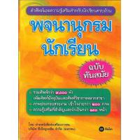 ราคา หนังสือ พจนานุกรมนักเรียน ฉบับทันสมัย (20181278303)