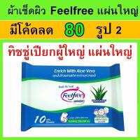 ราคา Feelfree ฟีลฟรี ทิชชู่เปียก แผ่นใหญ่ Cleaning wipes ทิชชู่เปียกผู้ใหญ่ ผ้าเปียกผู้ใหญ่ ANAN ผ้าเปียกเช็ดผิวผู้ใหญ่ (20212865138)