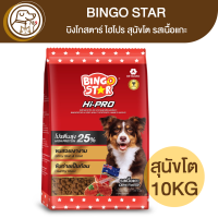 ราคา BINGO STAR Hi Pro บิงโกสตาร์ ไฮโปร สุนัขโต รสเนื้อแกะ 10Kg (18101621540)