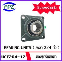 ราคา UCP204 12 UCP205 16 UCF204 12 UCF205 16 Bearing Units UCP 204 12 UCP 205 16 UCF 204 12 UCF 205 16 ตลับลูกปืนตุ๊กตา โดย APZ (19911522658)