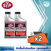 ราคา STP High Mileage Oil Treatment Stop Leak หัวเชื้อน้ำมัน สูตรหยุดการรั่วซึม ปริมาตร 443ml (20607813316)