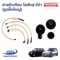 ราคา สายหัวเทียน ไดฮัทสุ มิร่า DAIHATSU MIRA L70 L80 ED L500 EF Mint Perodua Kancil 660 850 1ชุด (20714776364)