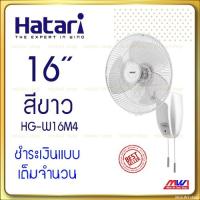 ราคา Hatariพัดลมติดผนัง 16นิ้ว รุ่น HG W16M4 (20524505777)