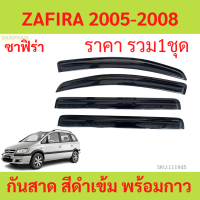 ราคา กันสาด ZAFIRA ซาฟีร่า 2005 2008 CHEVROLET พร้อมกาว กันสาดประตู คิ้วกันสาดประตู คิ้วกันสาด (20492889353)