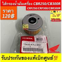 ราคา ไส้กรองน้ำมันเครื่อง CBR250 CB300R CRF250 CRF300 CBR300R รับประกันของแท้เบิกศูนย์ (20083132932)