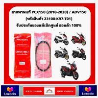 ราคา สายพานแท้ศูนย์ HONDA PCX150 ปี 2018 2020 ADV150 23100 K97 T01 ของแท้เบิกศูนย์ HONDA 100 (20719471329)