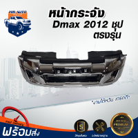 ราคา หน้ากระจัง อีซูซุ ดีแม็กซ์ ออนิว ปี 2012 ชุบโครเมี่ยม กระจังหน้ารถ สินค้าตรงรุ่นรถยนต์ GRILLE ISUZU D MAX ALL NEW 2012 (18866684773)