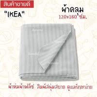 ราคา IKEA อิเกีย ผ้าคลุม ผ้าห่ม ผ้า ผ้าคลุม ผ้าฟลีซ ผ้านุ่ม 120x160 ซม (20288443646)