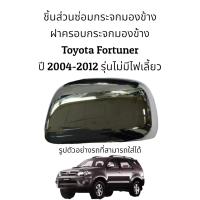 ราคา ฝาครอบกระจกมองข้าง Toyota Fortuner ปี 2004 2014 รุ่นไม่มีไฟเลี้ยว ฝาสีโครเมี่ยม (16637338285)