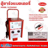 ราคา PUMA ตู้ชาร์จแบตเตอรี่ 60V 60A รุ่น LLT06060 เครื่องชาร์จแบตเตอรี่แบบรถเข็น 60โวลท์ 60แอมป์ รับประกัน 1ปีเต็ม (16441640134)