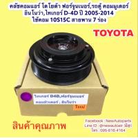 ราคา คลัชคอมแอร์ โตโยต้า ฟอร์จูนเนอร์ อินโนว่า รถตู้คอมมิวเตอร์ ไทเกอร์ D 4D ปี 2005 2014 หน้าคลัช คอมแอร์ TOYOTA FORTUNERINNOVA COMMUTER TIGER D 4D ใช้คอม 10S15C สายพาน 7 ร่อง (19034719131)