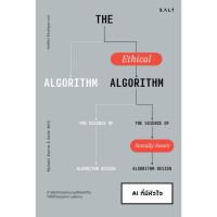ราคา Fathom AI ที่มีหัวใจ The Ethical Algorithm ไมเคิล เคินส์ และ แอรอน รอท Salt (20531859246)