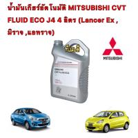 ราคา น้ำมันเกียร์ AUTO CVT MITSUBISHI CVT FLUID ECO J4 4 ลิตร Lancer Ex Mirage Attrage แท้ศูนย์ 100 (15547879441)