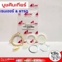 ราคา ชุด บูชคันเกียร์ ลิ่ม ฟอร์ด เรนเจอร์ มาสด้า BT 50 มาสด้ารุ่นอื่น บูชปลายเกียร์ บูชเกียร์ จำนวน 1ชุด MD113 ครบชุด (18307761371)