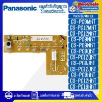 ราคา พานาโซนิค ชุดแผงตัวรับสัญญาณรีโมทแอร์PANASONIC พานาโซนิค ใช้ได้ทั้งหมด 25 รุ่นที่ระบุไว้ อะไหล่ใหม่แท้บริษัท อะไหล่แอร์PANASONIC (20581577108)