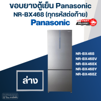 ราคา P7 ขอบยางประตูตู้เย็น Panasonic รุ่น NR BX468 ทุกรหัสต่อท้าย (17456417142)