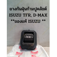 ราคา ยางกันฝุ่นก้ามปูคลัชต์ ISUZU TFR D MAXNEW D MAX ของแท้ ISUZU (18647108046)