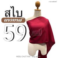 ราคา สไบผ้าด้าน สไบนางทาส สไบคล้องแขน สไบชาวบ้าน สไบสีโบราณ มี 15 สี พร้อมส่ง (20805382576)