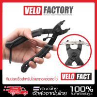ราคา VELO FACT คีมปลดเร็ว สำหรับ ถอด และ ใส่ ข้อต่อโซ่ แบบปลดเร็ว คีมปลดข้อต่อโซ่ คีมถอดโซ่จักรยาน บรรจุ 1 ชิ้น (19952329785)