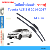ราคา ราคาคู่ ใบปัดน้ำฝน Toyota ALTIS ปี 2014 2016 ใบปัดน้ำฝนหน้า ที่ปัดน้ำฝน (19726027439)