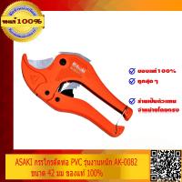 ราคา ASAKI กรรไกรตัดท่อ PVC รุ่นงานหนัก AK 0082 ขนาด 42 มม ของแท้ 100 (204151725)