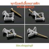 ราคา พุกผีเสื้อ พุกยิปซั่ม พุกร่มพุกยึดผนังกลวงพลาสติก พร้อมสกรู เบอร์7 แพ็ค6ตัว ร้านไทย (11007646489)