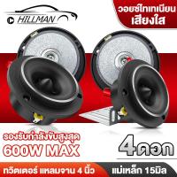 ราคา HO 2ดอก ทวิตเตอร์จาน ทวิตเตอร์ ทวีตเตอร์แหลม แหลมจาน 4นิ้ว ทวิตเตอร์แหลมจาน ดอกแหลม ดอกแซ็กลำโพง ดอกแซ็ก4นิ้ว 600 วัตต์ (19752639096)