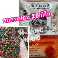 ราคา อาหารสุนัข 5 20กิโล ยกกระสอบ และแบ่งขาย บูม 3มิกค์ Boom3mix อาหารหมา (20727819909)