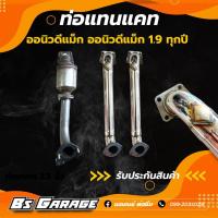 ราคา ท่อแทนแคท ออนิวดีแมค 1 9 กระบะ All new D Max 1 9 Blue Power ใส่ได้ ทุกปี (20731391715)