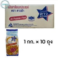 ราคา ยกลัง แป้งดาว แป้งว่าว แป้งทอดกรอบยูเอฟเอ็ม แป้งหงส์ขาว แป้งบัวแดง แป้งพัดโบก ยกลัง 1 กก 10 ถุง (20733587789)