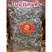ราคา ใบบัวบกแห้ง ใบบัวบก บัวบก บัวบกแห้ง ใบบัวบกตากแห้งบรรจุ500กรัมราคา60บาท (14066187277)