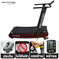 ราคา CORE FITNESS Real Run X Non Motor ฟรี แผ่นรองลู่งวิ่ง Adaptive ลู่วิ่งโค้ง ลู่วิ่งไม่ใช้ไฟฟ้า ลู่วิ่งไร้มอเตอร์ Zwift Version พับเก็บได้ รับประกันโครงสร้าง (16219463359)