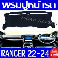 ราคา พรมปูคอนโซลหน้ารถ พรมปูหน้ารถ พรม Ford Ranger 2022 2024 Ranger ล่าสุด ใส่ร่วมกันได้ทุกรุ่น Wildtrak XL XL XLT Sport (20531146234)
