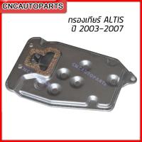 ราคา กรองน้ำมันเกียร์ TOYOTA ALTIS หน้าหมู ปี 2003 2004 2005 2006 2007 รหัส 35330 12040 (9014800623)