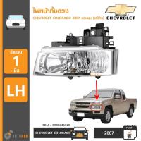 ราคา CHEVROLET ไฟหน้าทั้งดวง พร้อมหลอดไฟหน้า COLORADO ปี 2007 ขอบชุบ โคมใส รุ่นไฟตาสองชั้น LH ข้างซ้าย ของแท้ศูนย์ (419937624)