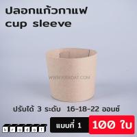 ราคา ปลอกแก้ว ปลอกแก้วกาแฟ กาแฟ ปลอกสวมแก้วกาแฟ cup sleeve แบบ 2 kradat (7633253194)