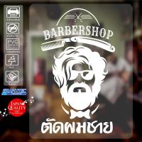 ราคา สติ๊กเกอร์ติดกระจก ติดผนัง ร้านตัดผมชาย รุ่น BB 010 เนื้อไวนิล PVCแท้ กันน้ำ 100 ทนนานนับปี ขนาด 28x45 ซ ม (4256838995)