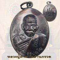 ราคา เหรียญอายุยืน 101 ปี หลวงพ่อผาด หลวงปู่ผาด ฐิติปัญโญ วัดบ้านกรวด จ บุรีรัมย์ (20472371010)