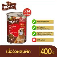 ราคา มาร์โว่ Marvo อาหารสุนัขชนิดเปียก แบบกระป๋อง เนื้อวัวผสมผัก ขนาด 400 g x 24 กระป๋อง อาหารสุนัข อาหารสุนัขแบบกระป๋อง (9826059214)