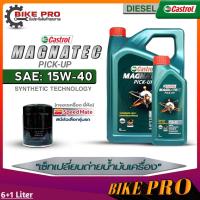 ราคา Castrol น้ำมันเครื่องดีเซล Castrol Magnatec Pic up 15W 40 กึ่งสังเคราะห์ ขนาด 6L 6 1L 6 2L ฟรี กรองเครื่องยี่ห้อSpeed Mate มีตัวเลือก (19841110734)